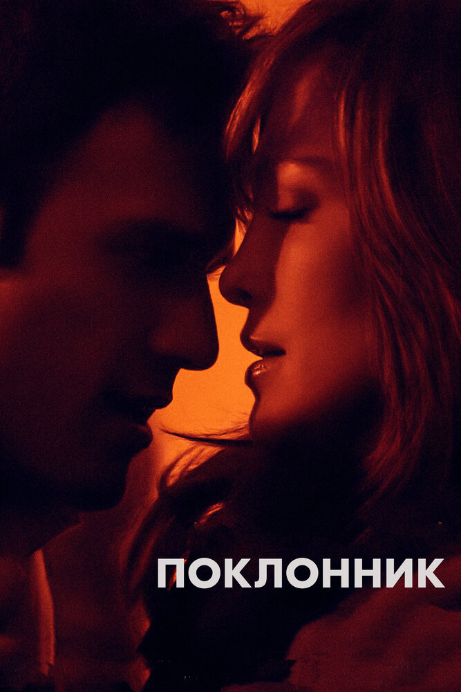 Поклонник — эротические сцены