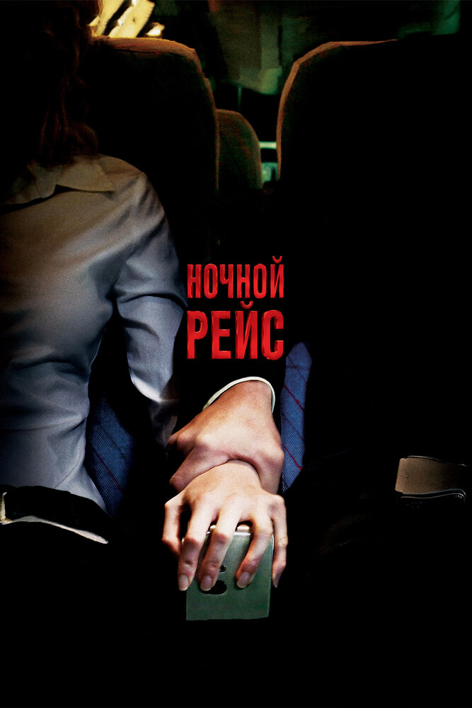 Ночной рейс — эротические сцены