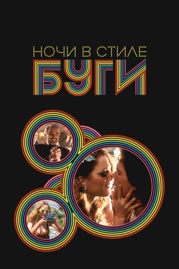 Ночи в стиле буги — эротические сцены