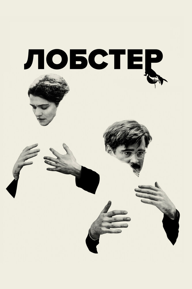 Лобстер — эротические сцены
