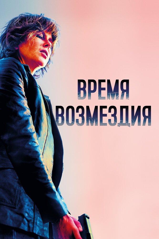 Время возмездия — эротические сцены