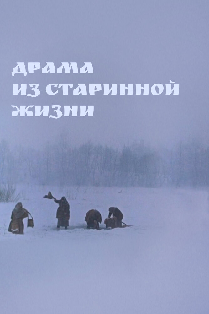 Драма из старинной жизни — эротические сцены