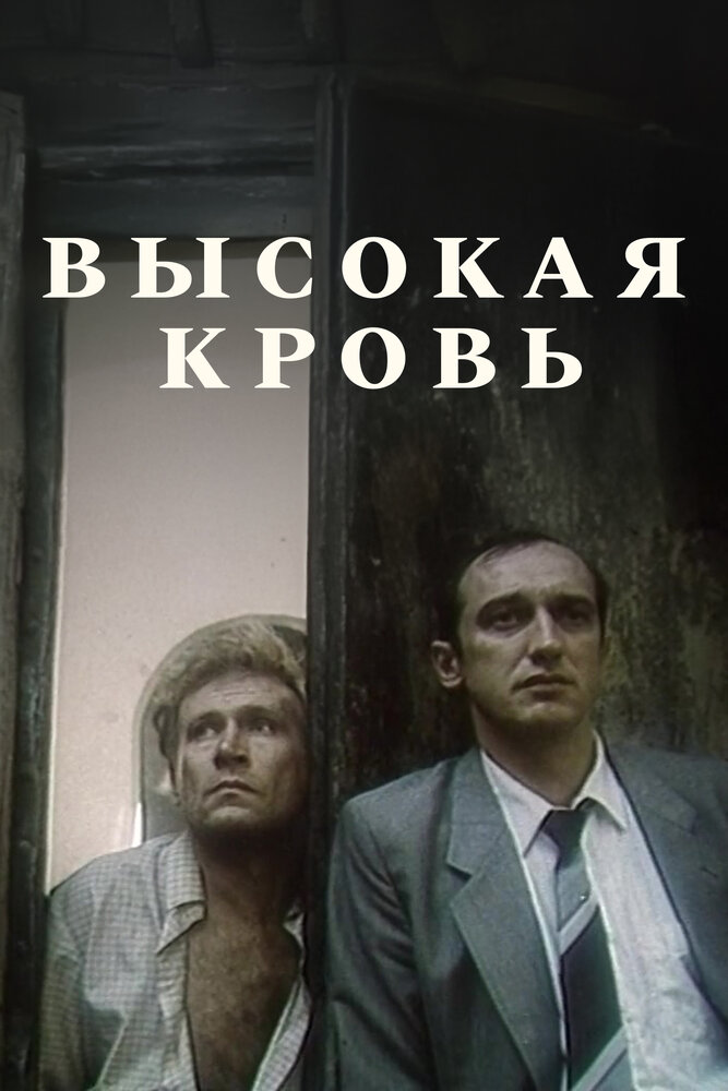 Высокая кровь — эротические сцены