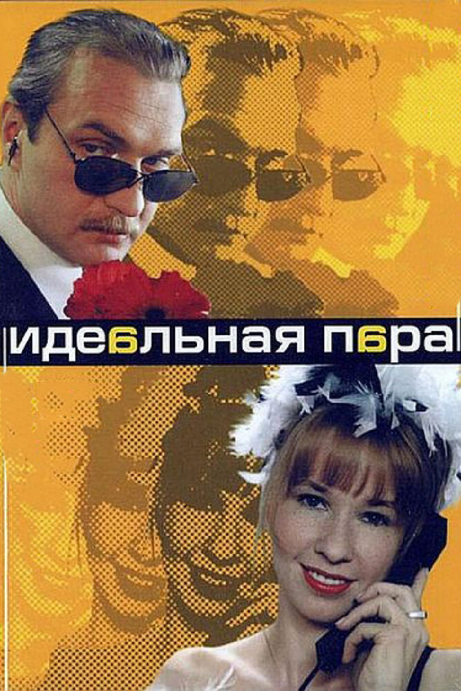 Идеальная пара (Россия) — эротические сцены