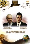 Телохранитель — эротические сцены