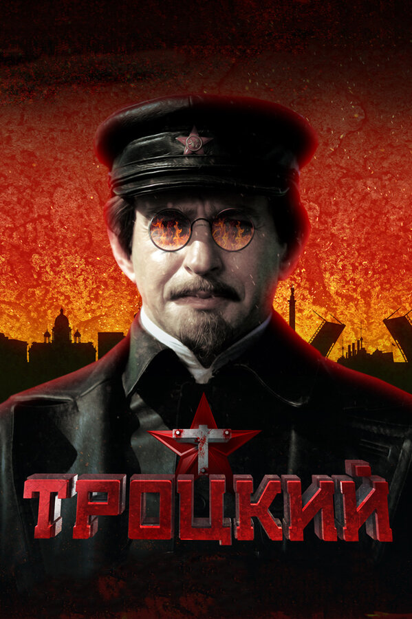 Троцкий — эротические сцены