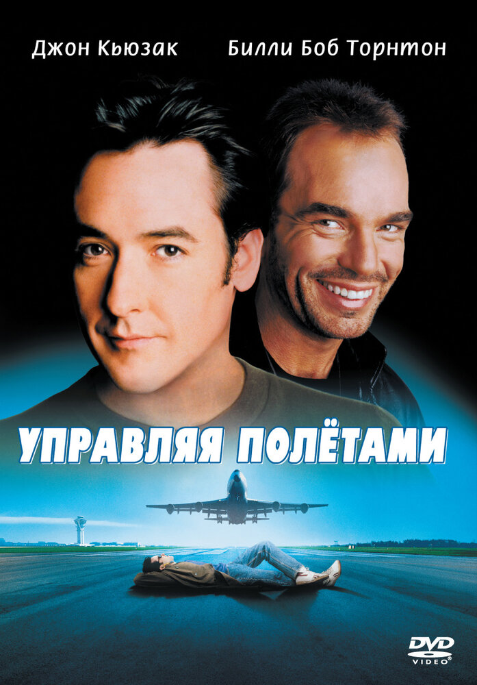 Управляя полетами — эротические сцены