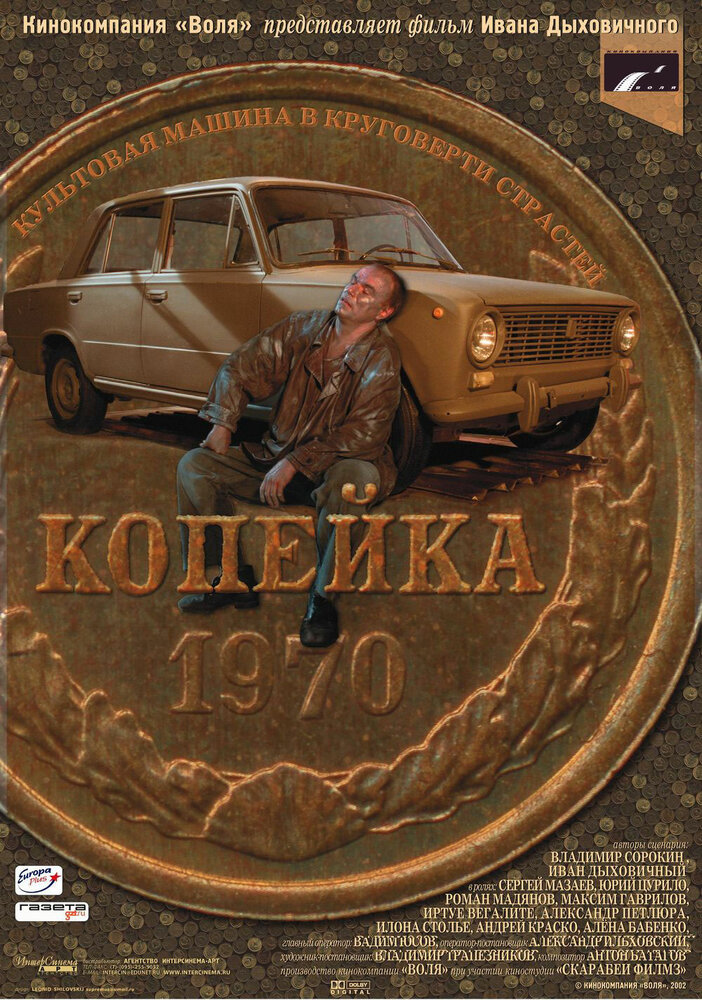 Копейка — эротические сцены