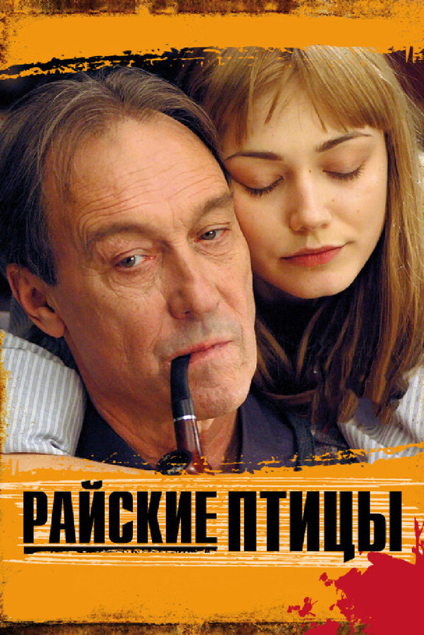 Райские птицы — эротические сцены