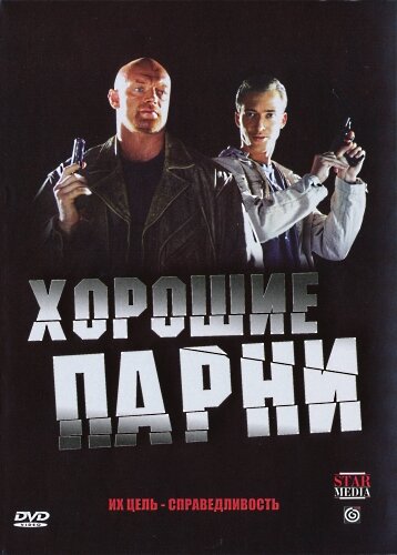 Хорошие парни — эротические сцены