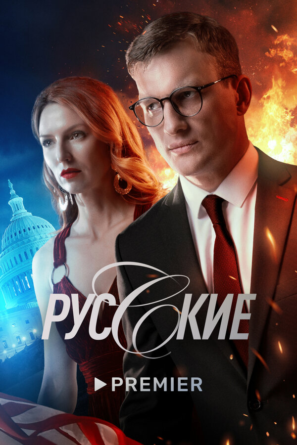 Русские — эротические сцены