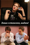 Ваша остановка, мадам! — эротические сцены