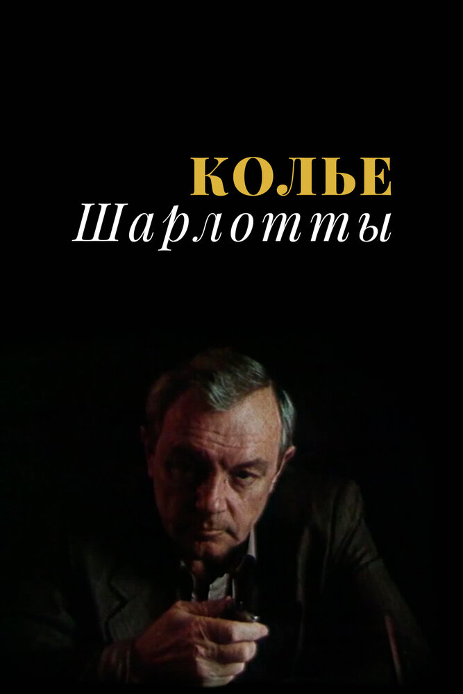 Колье Шарлотты — эротические сцены