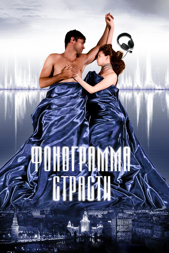 Фонограмма страсти — эротические сцены