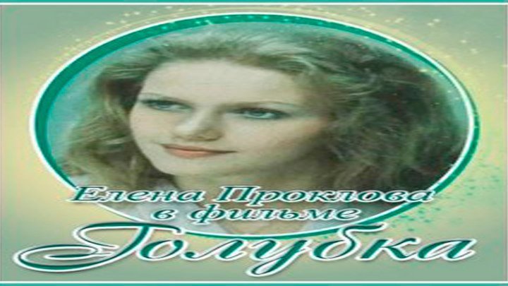 Голубка — эротические сцены