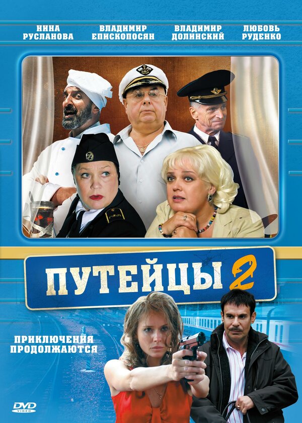 Путейцы 2 — эротические сцены