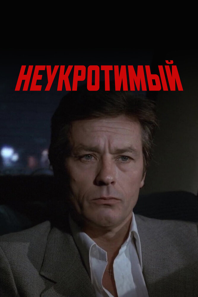 Неукротимый (1983) — эротические сцены