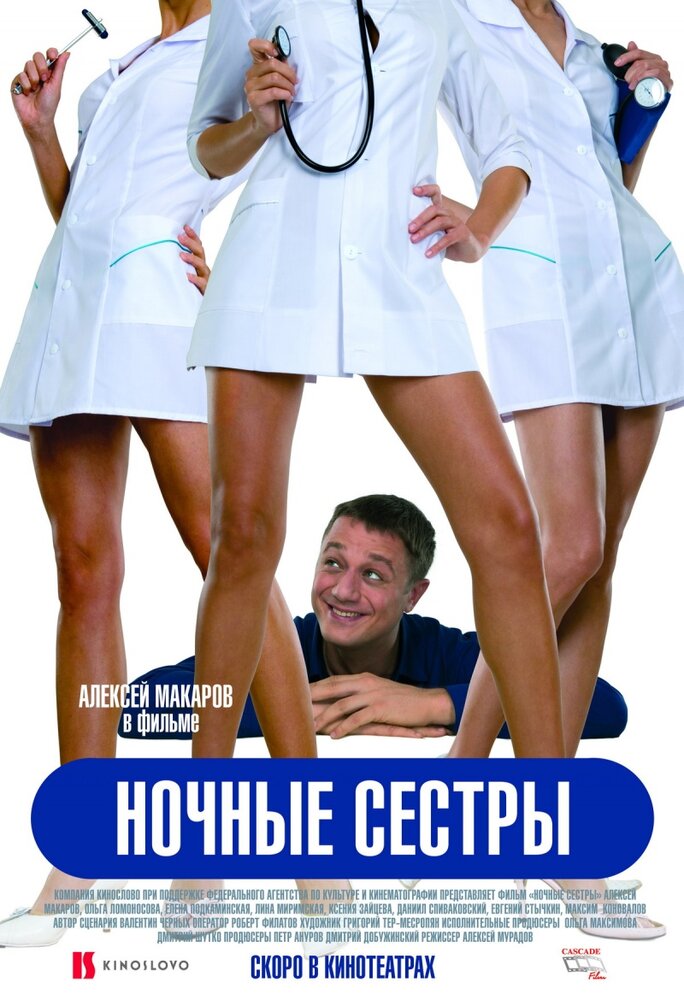 Ночные сестры — эротические сцены