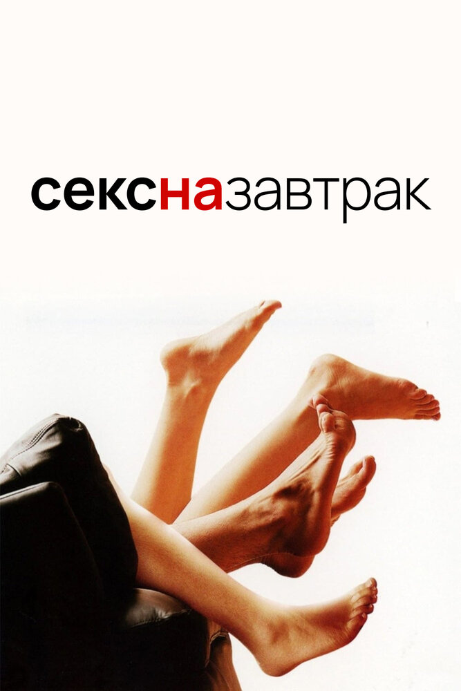 Секс на завтрак — эротические сцены