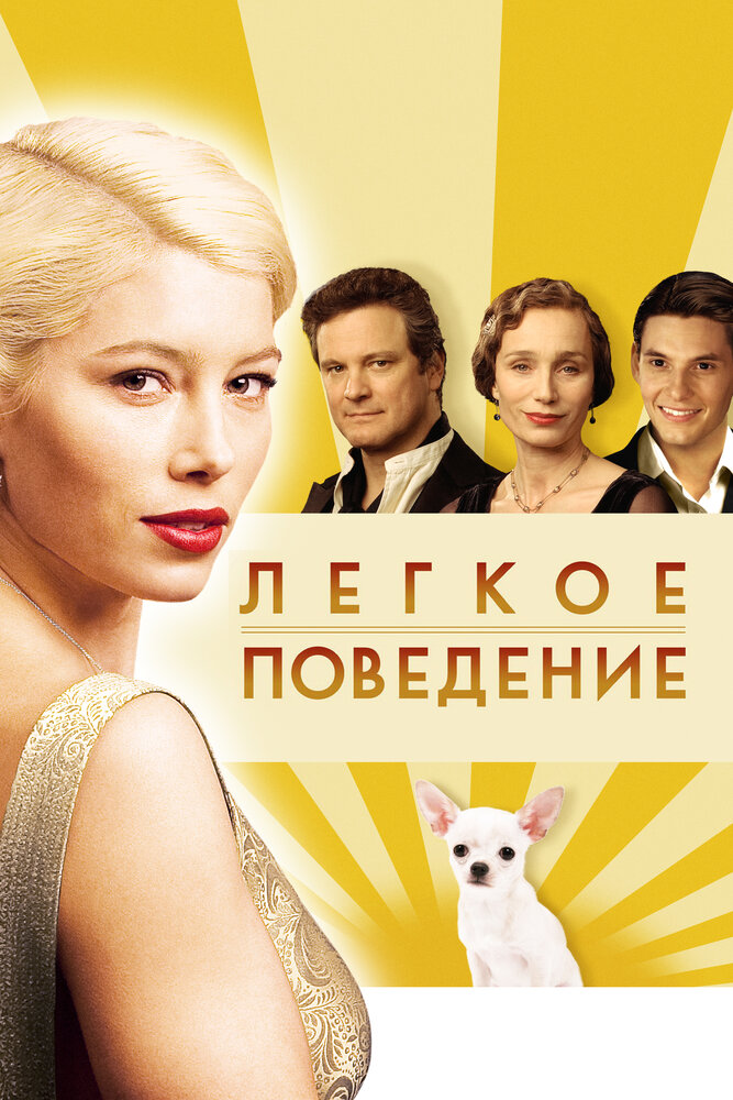 Легкое поведение — эротические сцены