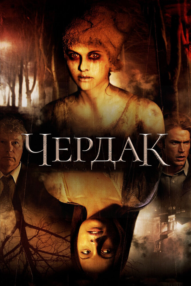 Чердак — эротические сцены