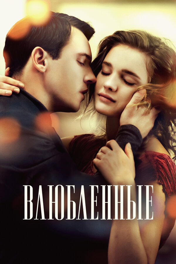 Влюблённые (2012) — эротические сцены