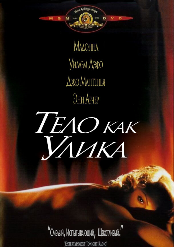 Тело как улика — эротические сцены