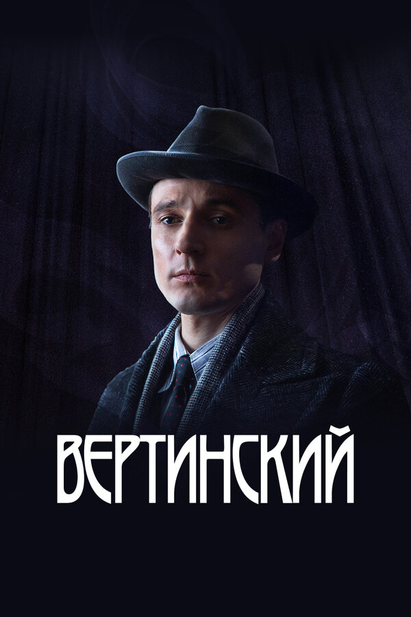 Вертинский — эротические сцены