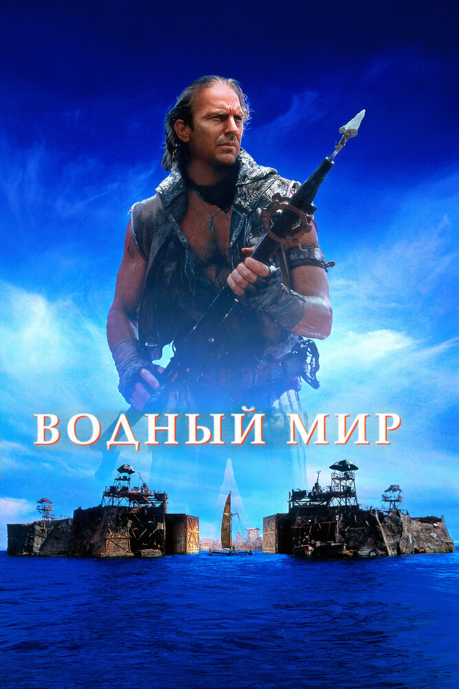 Водный мир — эротические сцены