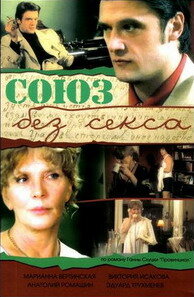 Союз без секса — эротические сцены