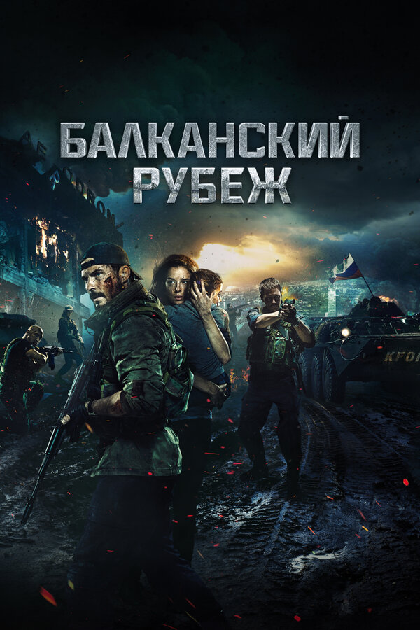 Балканский рубеж — эротические сцены