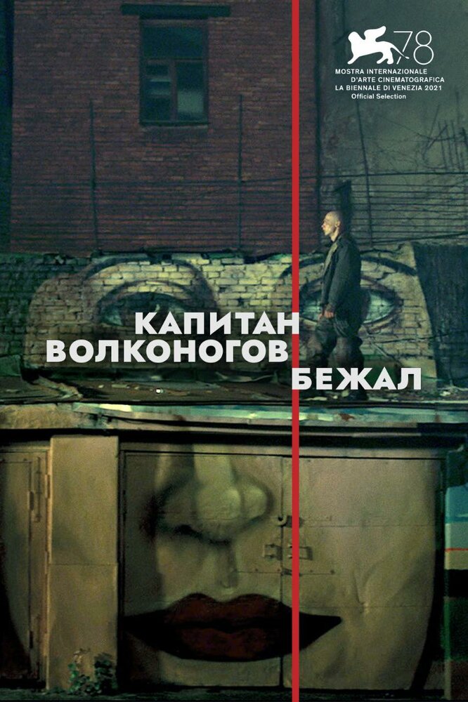 Капитан Волконогов бежал — эротические сцены