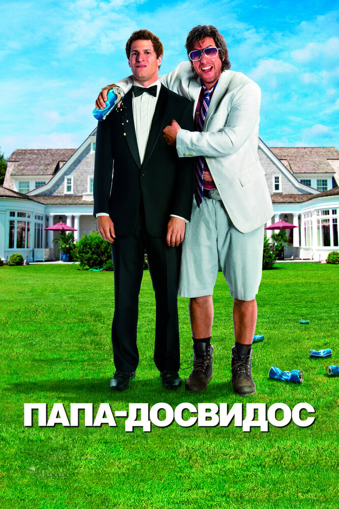 Папа-досвидос — эротические сцены