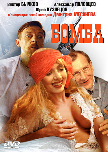 Бомба — эротические сцены