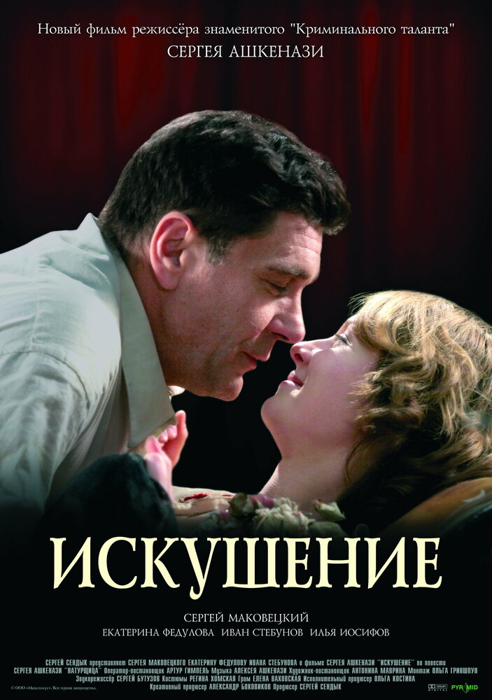 Искушение — эротические сцены