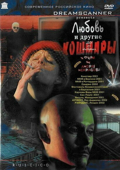Любовь и другие кошмары — эротические сцены