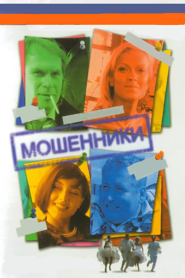 Мошенники — эротические сцены