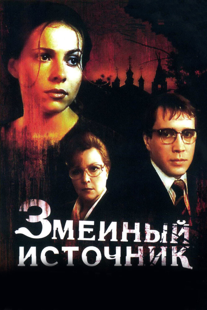 Змеиный источник — эротические сцены
