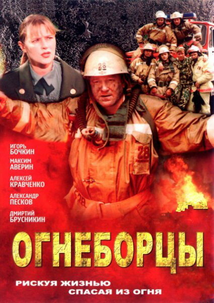 Огнеборцы — эротические сцены