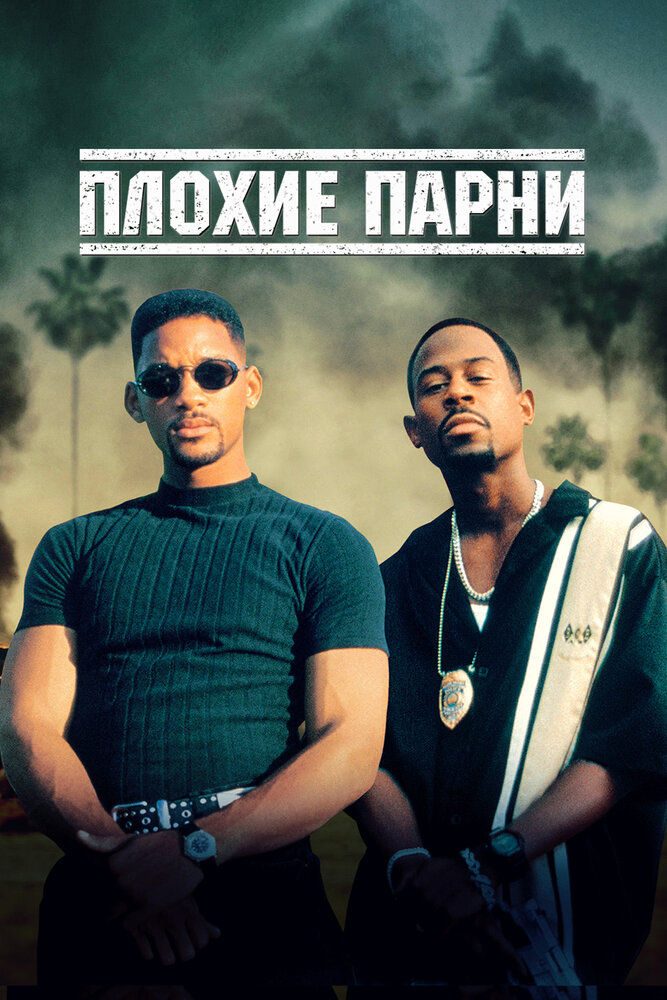 Плохие парни — эротические сцены