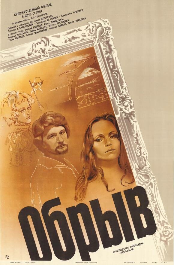 Обрыв — эротические сцены