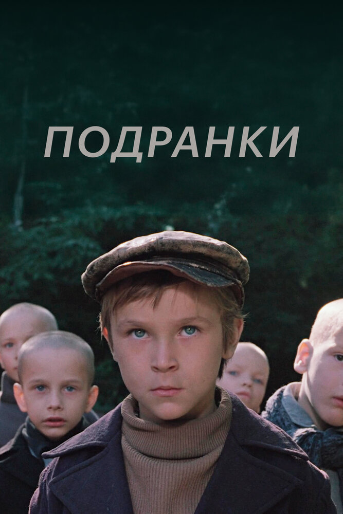Подранки — эротические сцены