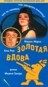 Золотая вдова — эротические сцены