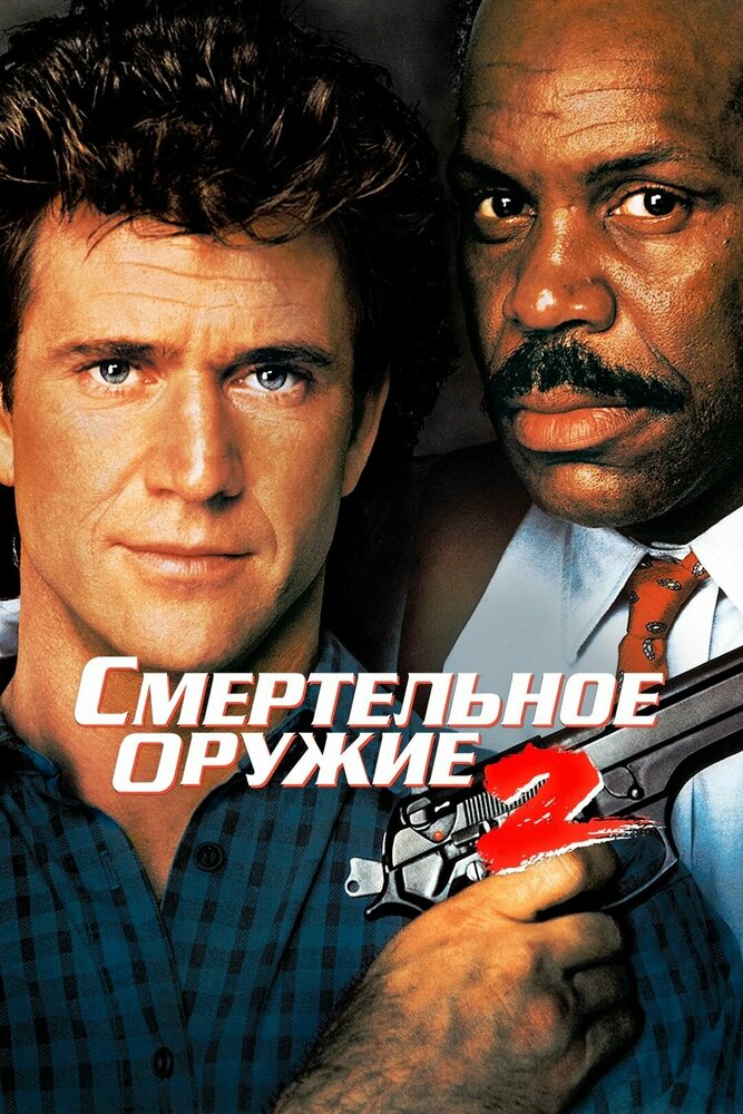 Смертельное оружие 2 — эротические сцены