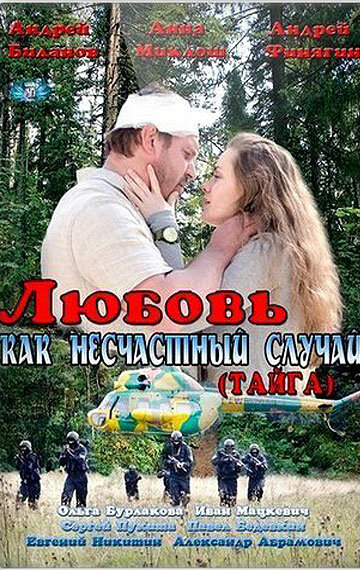 Любовь как несчастный случай — эротические сцены