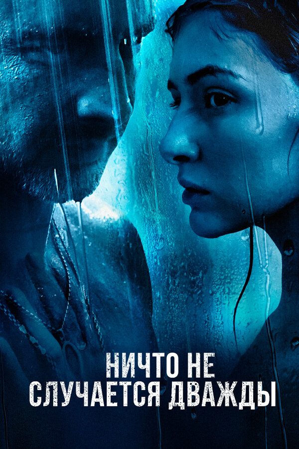 Ничто не случается дважды — эротические сцены