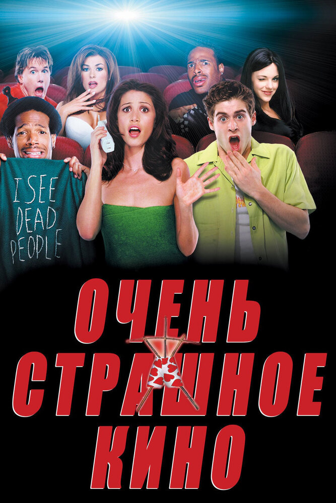 Очень страшное кино — эротические сцены