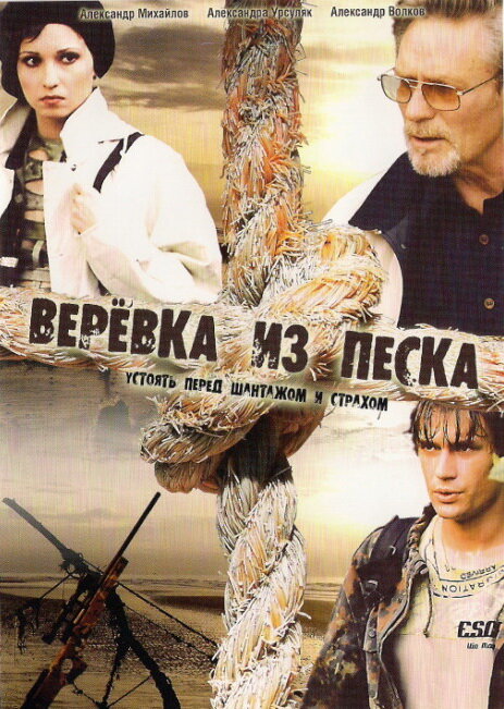 Веревка из песка — эротические сцены