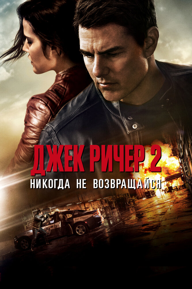 Джек Ричер 2: Никогда не возвращайся — эротические сцены
