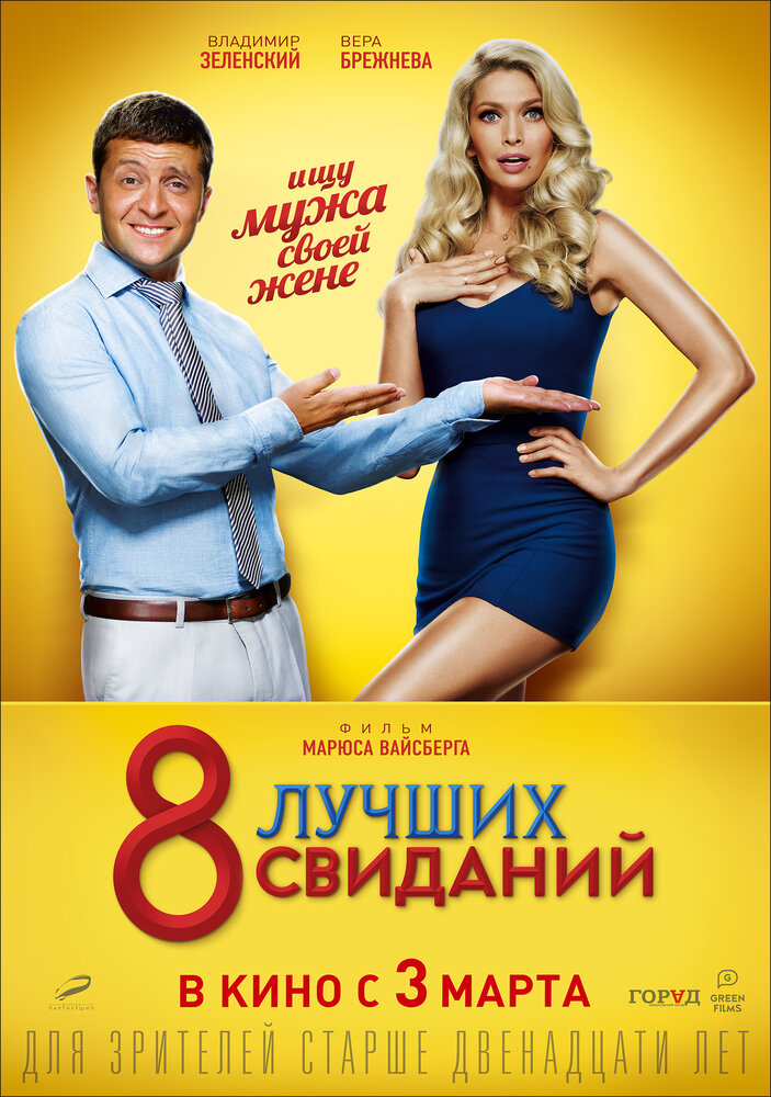 8 лучших свиданий — эротические сцены